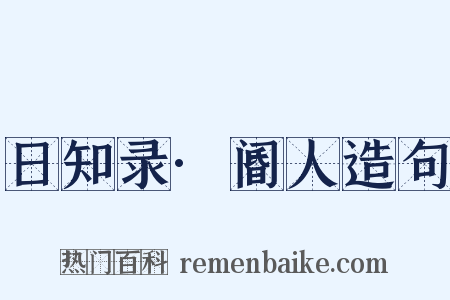 日知录·阍人造句是什么意思的图片